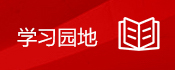 學(xué)習(xí)園地