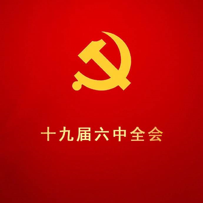 學(xué)習(xí)貫徹十九屆六中全會(huì)精神